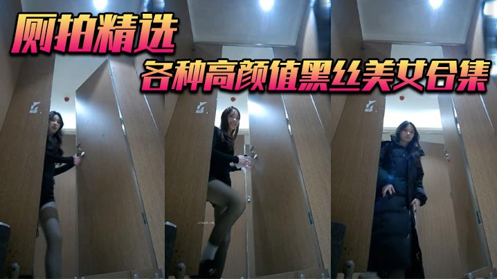 厕拍精选 各种高颜值黑丝美女合集