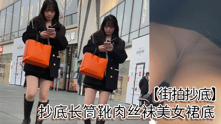 【街拍抄底】抄底长筒靴肉丝袜美女裙底