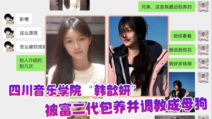 屌丝的女神富二代的精盆四川音乐学院韩歆妍被富二代包养并调教成母狗