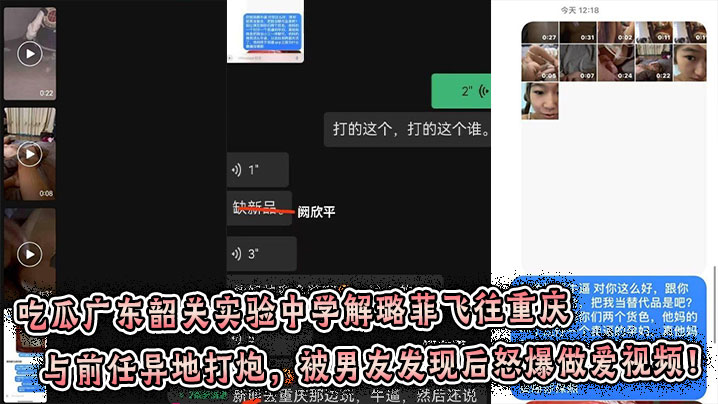 吃瓜广东韶关实验中学解璐菲飞往重庆与前任异地打炮，被男友发现后怒爆做爱视频！
