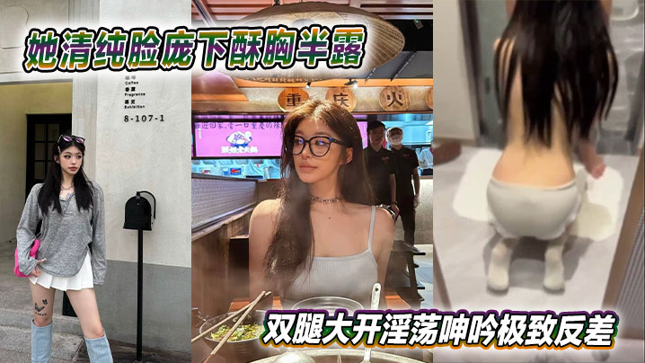 她清纯脸庞下酥胸半露，双腿大开淫荡呻吟极致反差