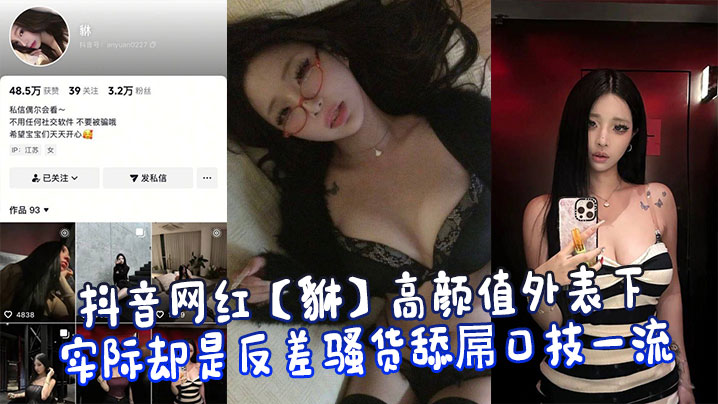 抖音网红【貅】高颜值外表下实际却是反差骚货舔屌口技一流