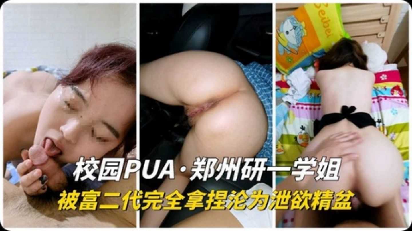 独家爆料郑州大学学生被富二代泄欲精盆